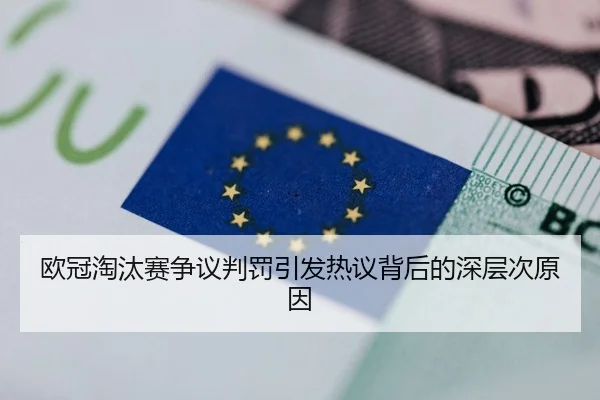 欧冠淘汰赛争议判罚引发热议背后的深层次原因